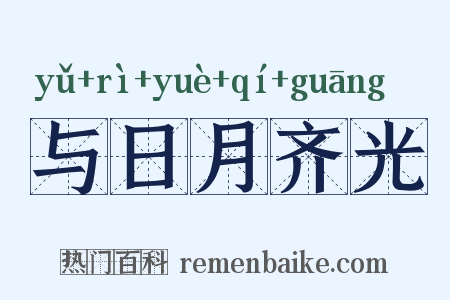 与日月齐光是什么意思的图片